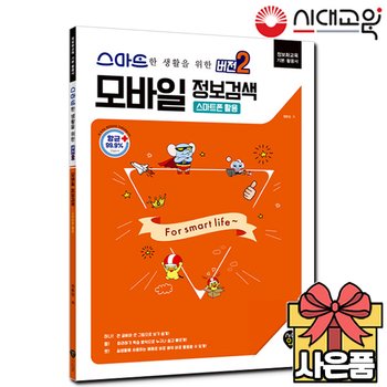 [시대고시기획]스마트한 생활을 위한 버전2 모바일 정보검색 [스마트폰 활용][무료배송]
