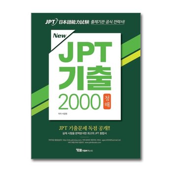 New JPT 기출 2000 청해 (교재 + 해설집 + 무료 MP3 파일 다운로드 + JPT 기출문제 독점공개)