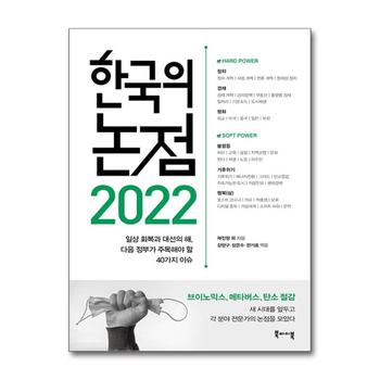 2022 한국의 논점 - 일상 회복과 대선의 해, 다음 정부가 주목해야 할 40가지 이슈