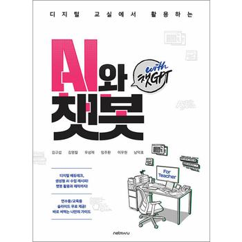For Teacher, 디지털 교실에서 활용하는 AI와 챗봇 with 챗GPT