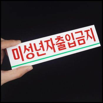 표찰 출입금지 투명 플라스틱 팻말 미성년자 보호용 스몰