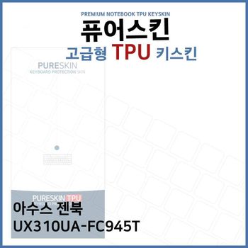 E.아수스 젠북 UX310UA-FC945T TPU 키스킨 (고급형) 노트북 키커버 키보드스킨 키덮개