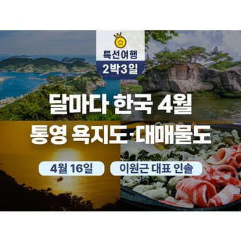 [2박3일] 4/16(목) 달마다 한국 - 바다 길 위에 머무는 통영 대매물도·욕지도 & 거창