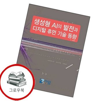 생성형 AI의 발전과 디지털 휴먼 기술 동향 생성형AI의발전과디지털휴먼기술동향 추천도서