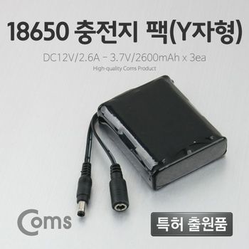 Coms 628QOO25 18650 충전지 팩Y자형 DC12V 2.6Ah 3.7V 2600m