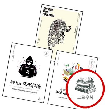 침투 본능 해커의 기술위키북스 해킹 보안 시리즈 22 + 손가락 하나 까딱하지 않는 주식 거래 시스템 구축