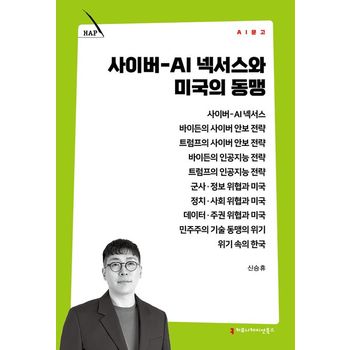 사이버-AI 넥서스와 미국의 동맹