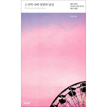 순간의 나와 영원의 당신 - 불안 속에서 더 나은 순간을 찾으려 애쓴 시간들