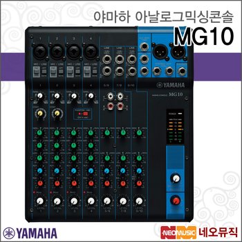 야마하 MG10 아날로그믹싱콘솔 /YAMAHA/10채널/믹서