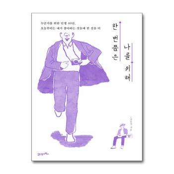 한 번쯤은 나를 위해 - 누군가를 위한 인생 40년, 오늘부터는 내가 좋아하는 것들에 한 걸음 더
