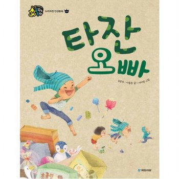타잔 오빠 (누리과정 인성동화 배려) [양장]