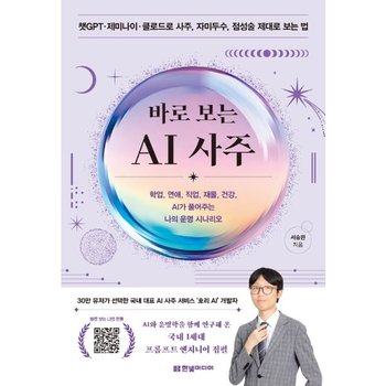 바로 보는 AI 사주 - 학업, 연애, 직업, 재물, 건강, AI가 풀어주는 나의 운명 시나리오
