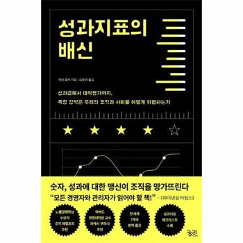 성과지표의 배신 (성과급에서 대학평가까지, 측정 강박은 우리의 조직과 사회를 어떻게 위협하는가,The Tyranny of Metrics)