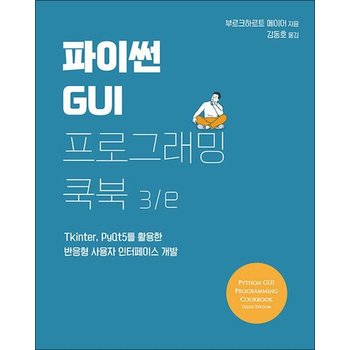 파이썬 GUI 프로그래밍 쿡북 3/e - Tkinter PyQt5를 활용한 반응형 사용자 인터페이스 개발