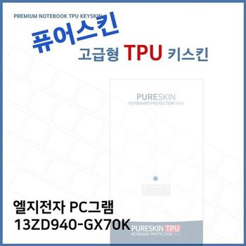 고품질 E.LG PC그램 13ZD940-GX70K TPU 키스킨 (고급형) 키스킨 키커버 키...