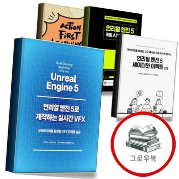 언리얼 엔진 5로 제작하는 실시간 VFX + 5 셰이더와 이펙트 2e + 게임 AI 개발 가이드