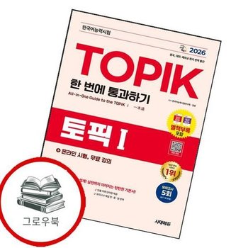 2026 한국어능력시험 TOPIK I (토픽1) 한 번에 통과하기+온라인 시험 무료 강의 추천도서
