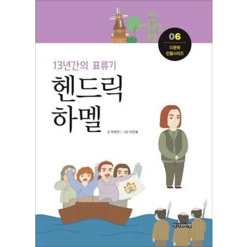 13년간의 표류기 헨드릭 하멜
