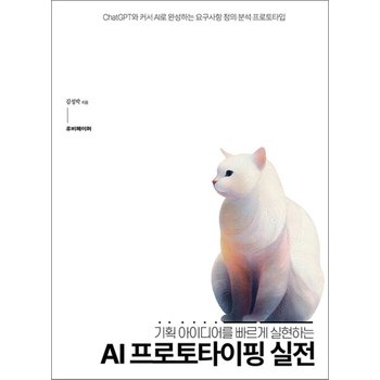 AI 프로토타이핑 실전 - 기획 아이디어를 빠르게 실현하는