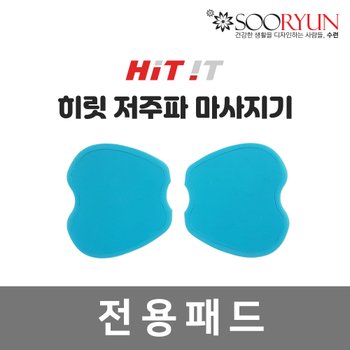 수련 히릿 저주파 마사지기 전용패드2p