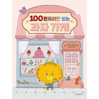 [위즈덤하우스] 100원짜리만 받는 과자 가게  - 양장본 Hardcover
