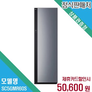 렌탈 LG전자 스타일러 SC5GMR60S 60개월/월63600