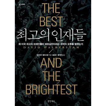 최고의 인재들 (걸작 논픽션 7) (양장)