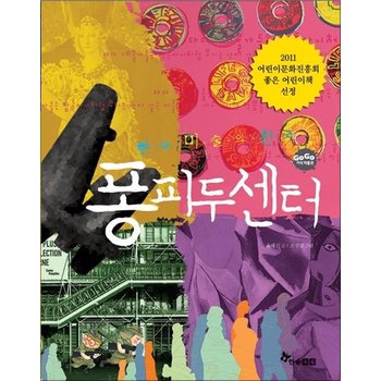 현대 미술의 천국 퐁피두센터 (GOGO 지식박물관 35)