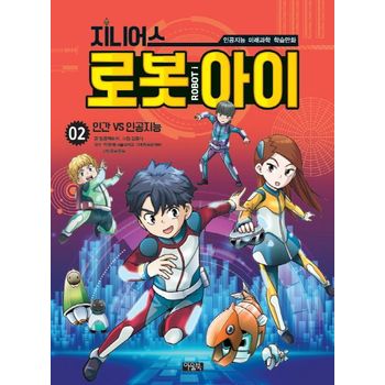 지니어스 로봇아이 2: 인간VS인공지능