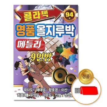 USB_콜라텍명품올지루박-메들리9인방94곡