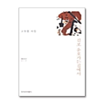 김포 운호가든집에서 (창비시선 212)