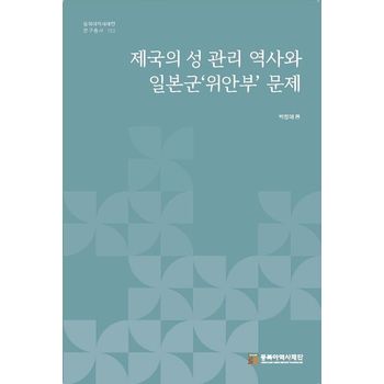 제국의 성 관리 역사와 일본군‘위안부’ 문제