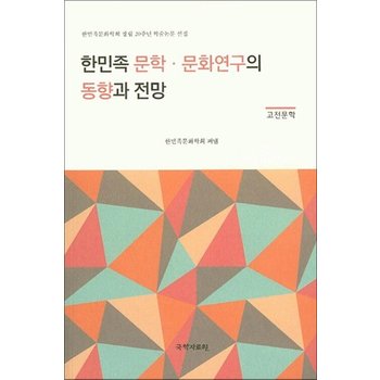 한민족 문학.문화연구의 동향과 전망 (고전문학) - 한민족문화학회 창립 20주년 학술논문 선집
