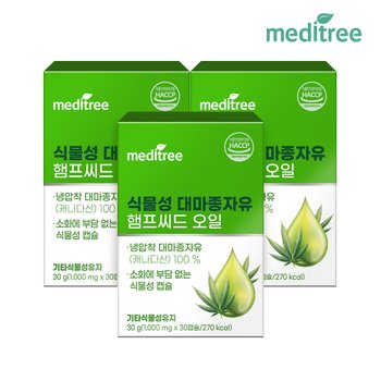 메디트리 식물성 대마종자유 햄프씨드 오일 30캡슐 3박스