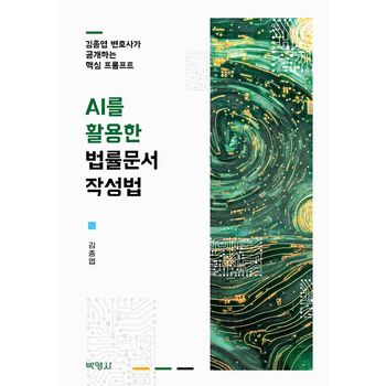 AI를 활용한 법률문서 작성법