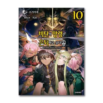 비탄의 망령은 은퇴하고 싶다 최약 헌터에 의한 최강 파티 육성술 10 권 소설 책 - S Novel