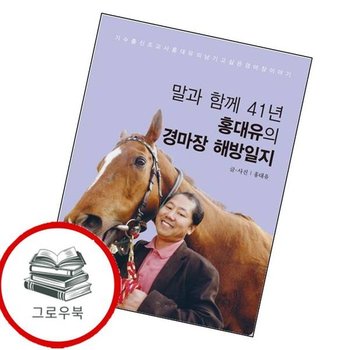 말과 함께 41년 홍대유의 경마장 해방일지 말과함께41년홍대유의경마장해방일지 추천도서