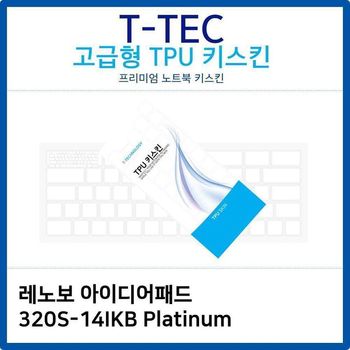 상세설명 참조 레노보 아이디어패드 Platinum TPU키스킨 320S-14IKB