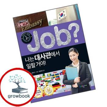 job 나는 대사관에서 일할 거야 job나는대사관에서일할거야 책 국일아이