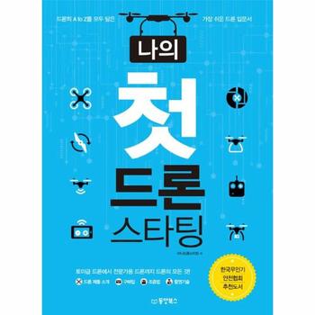 나의 첫 드론 스타팅 : 드론의 A to Z를 모두 담은 가장 쉬운 드론 입문서, 한국무인기안전협회 추천도서