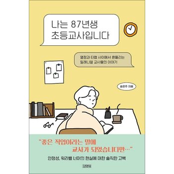 나는 87년생 초등교사입니다.