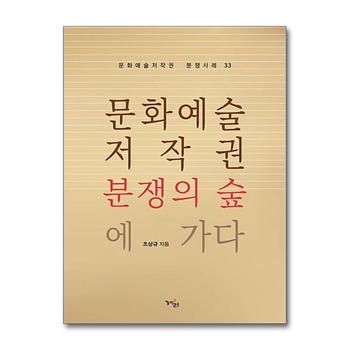 문화예술저작권 분쟁의 숲에 가다