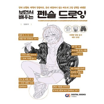 디지털북스 보면서 배우는 펜슬 드로잉