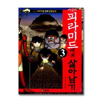 이집트 피라미드에서 살아남기 3 (서바이벌 만화 문명상식 5)
