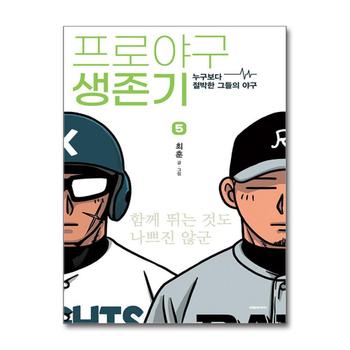 프로야구 생존기 5 권 누구보다 절박한 그들의 야구 만화 책