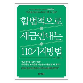 합법적으로 세금 안 내는 110가지 방법   부동산편   아라크네_P352352031