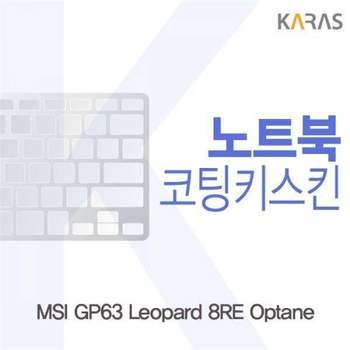 BS 406BHU82 MSI GP63 Leopard 8RE Optane용 코팅키스킨