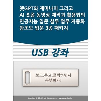 챗GPT와 제미나이 그리고 AI 숏폼 동영상 제작과 활용법의 인공지능 입문 실무 업무 자동화 왕초보 입문 3종 패키지