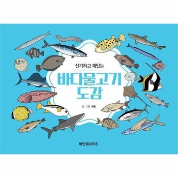 [큰글자책] 신기하고 재밌는 바다물고기도감