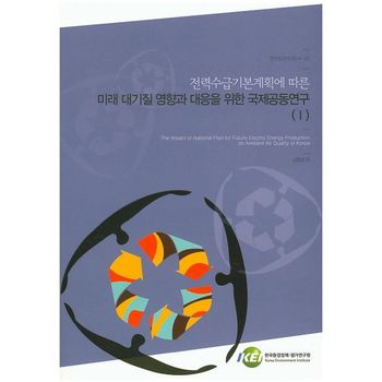 전력수급기본계획에 따른 미래 대기질 영향과 대응을 위한 국제공동연구 1
